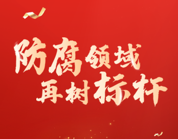 防腐领域再树标杆 | 华亿线上平台(集团)官方网站漆荣膺“防腐涂料影响力品牌”大奖